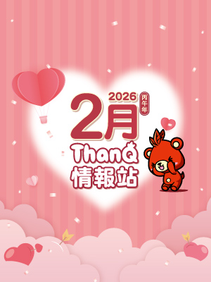 2月ThanQ情報站