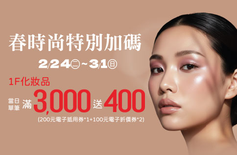 春時尚特別加碼