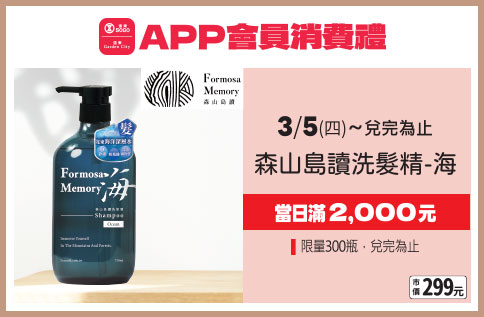 APP會員消費禮-森山島讀洗髮精-海
