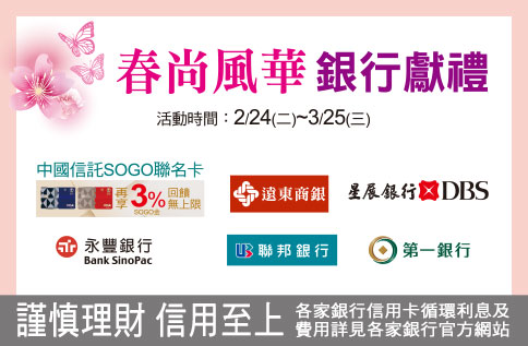 春尚風華 銀行獻禮