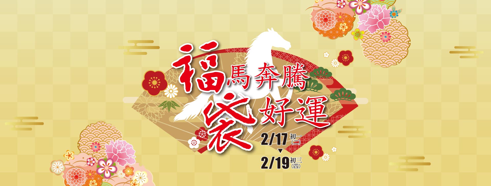 【台北復興館】福馬奔騰 袋好運