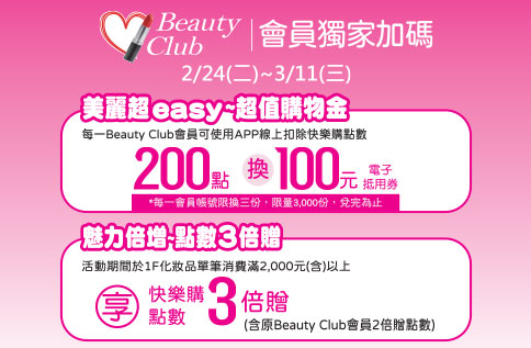 Beauty Club會員獨家加碼