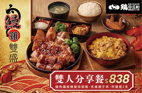 圖片:B2 【雞三和】 ??????鰻雞雙盛 新品上市.?.?