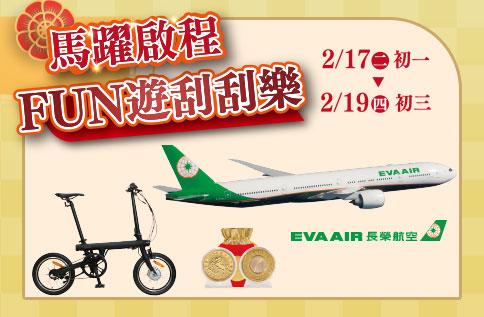 圖片:馬躍啟程 FUN遊刮刮樂