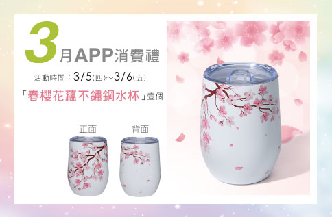 3月APP消費禮