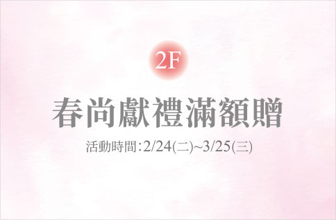 圖片:2F 春時尚滿額贈