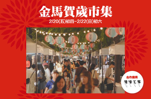 圖片:金馬賀歲市集