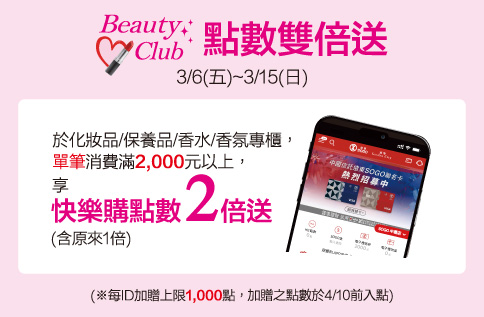 圖片:Beauty Club點數雙倍送