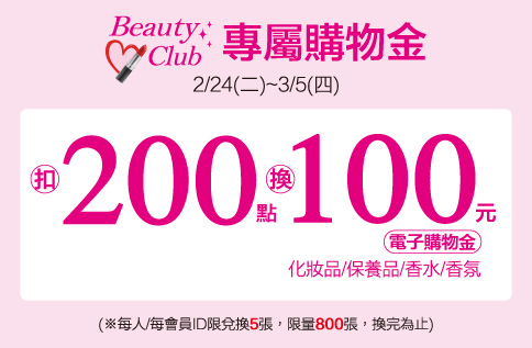 圖片:Beauty Club專屬購物金