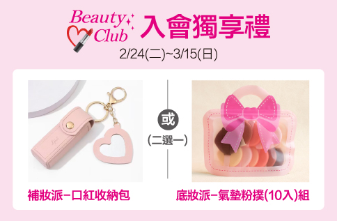 圖片:Beauty Club入會獨享禮