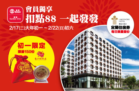 會員獨享 扣點88 一起發發