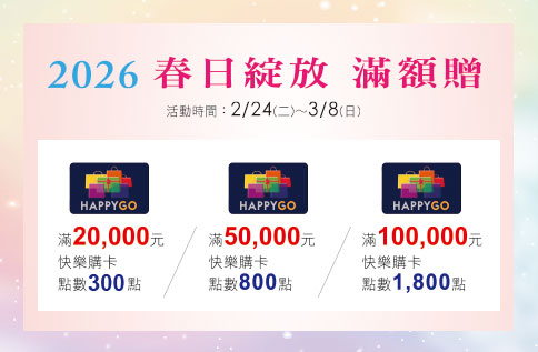 2026 春日綻放 滿額贈
