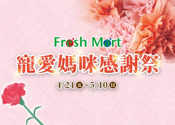 Fresh Mart 寵愛媽咪感謝祭