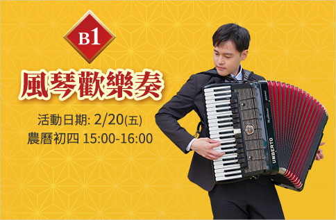 圖片:B1 風琴歡樂奏