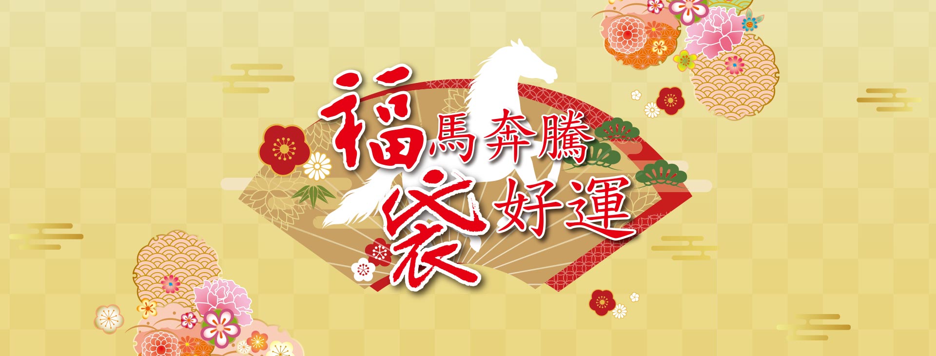 【總首頁】福馬奔騰 袋好運