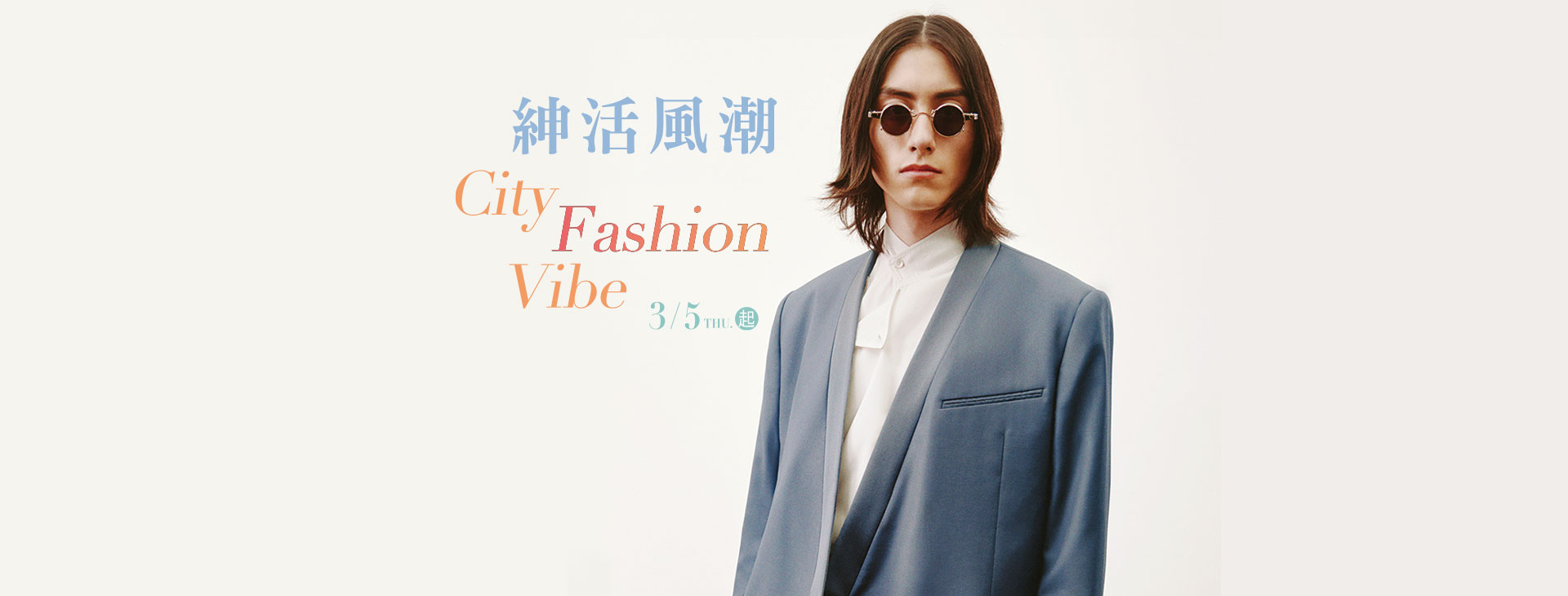 【台北忠孝館】紳活風潮 City Fashion Vibe