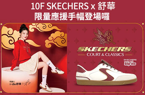 圖片:10F SKECHERS x 舒華限量應援手幅登場囉