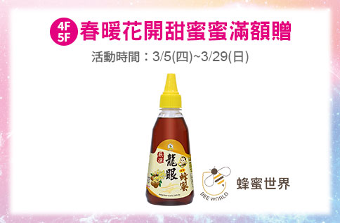 圖片:4F/5F 春暖花開甜蜜蜜滿額贈