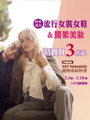 經典風尚 流行女裝女鞋&開架美妝 特賣會3折起