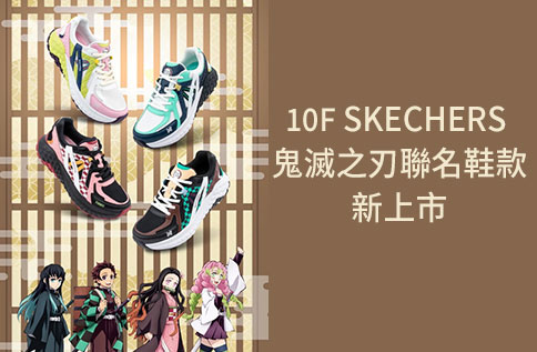 圖片:10F SKECHERS 鬼滅之刃聯名鞋款新上市