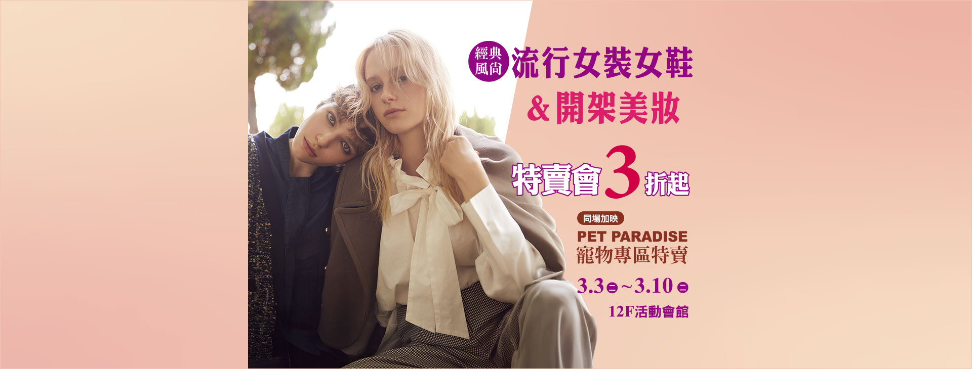 【台北忠孝館】經典風尚 流行女裝女鞋&開架美妝 特賣會3折起