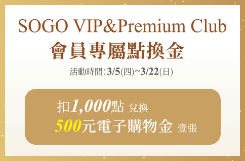 圖片:SOGO VIP&Premium Club會員專屬點換金
