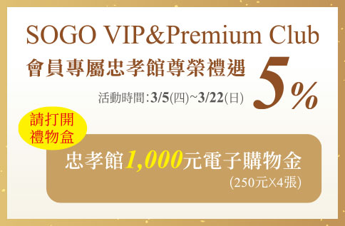 圖片:SOGO VIP & Premium Club 會員尊榮禮遇5%