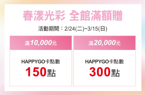 圖片:春漾光彩 全館滿額贈