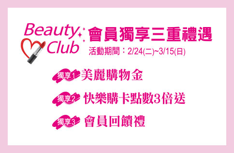 圖片:Beauty Club會員獨享三重禮遇
