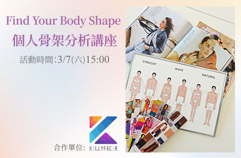 圖片:Find Your Body Shape個人骨架分析講座
