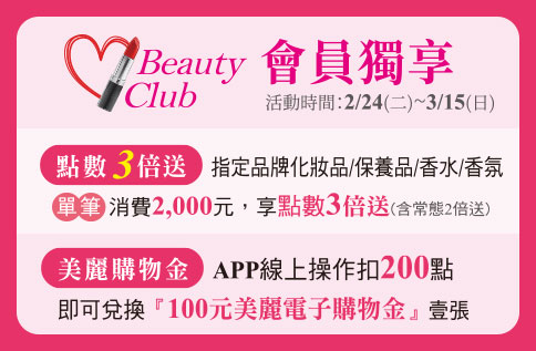 圖片:Beauty Club 會員獨享