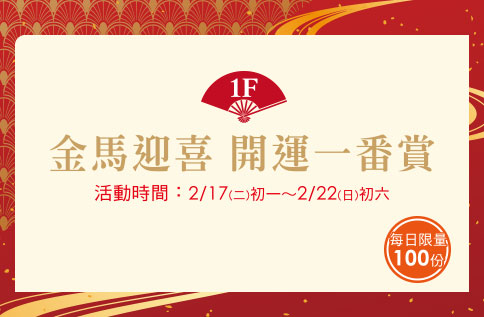 圖片:1F 金馬迎喜 開運一番賞