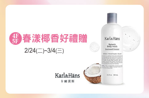圖片:4F/5F 春漾椰香好禮贈