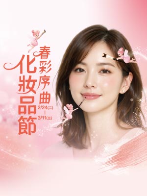 春彩序曲 化妝品節
