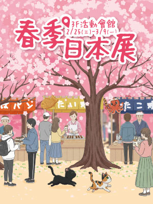春季日本展