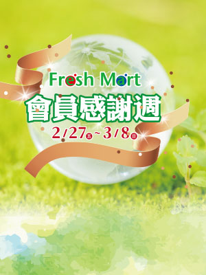 Fresh Mart會員感謝週