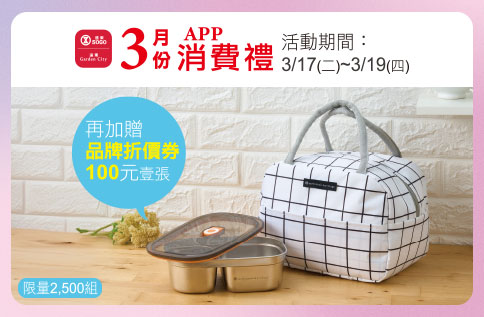 3月APP消費禮-earth music & ecology不鏽鋼便當袋組