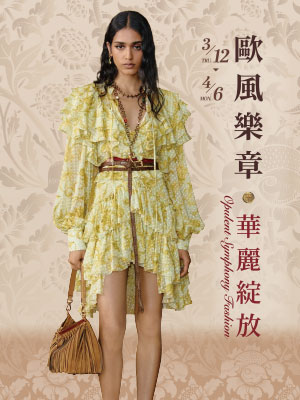 歐風樂章 華麗綻放