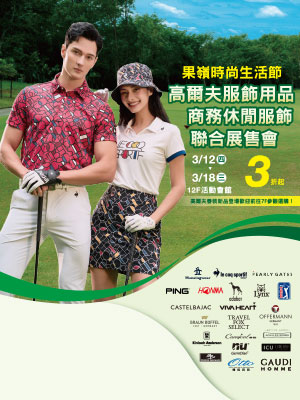 果嶺時尚生活節~高爾夫服飾用品&商務休閒服飾聯合展售會 3折起