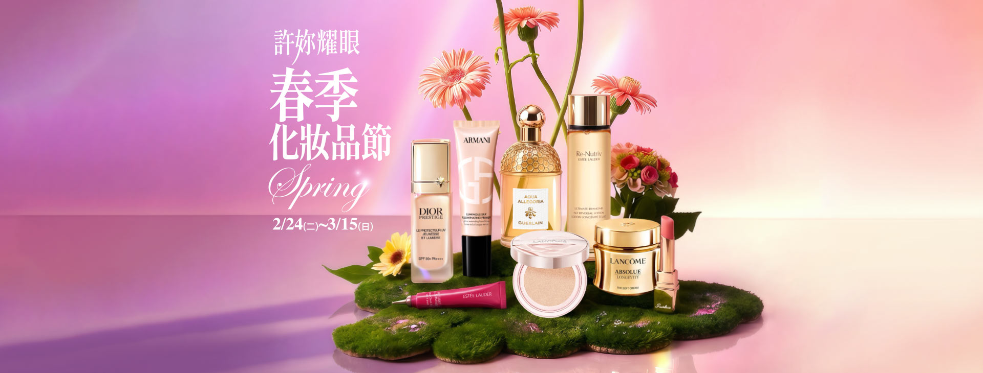 【中壢店】許妳耀眼 春季化妝品節