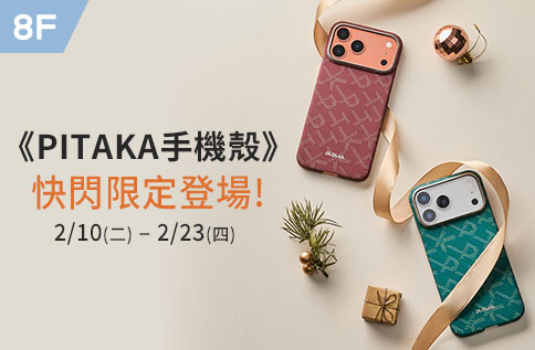 圖片:8F《PITAKA手機殼》快閃限定登場!