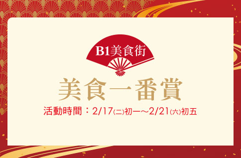 圖片:《B1美食街》美食一番賞
