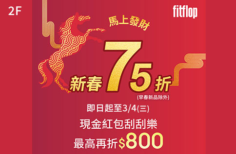 圖片:2F FitFlop-新春75折，馬上發財刮刮樂活動！