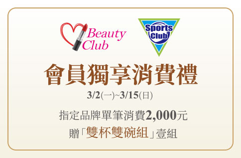圖片:Beauty Club & Sports Club會員獨享消費禮