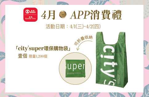 圖片:4月APP消費禮