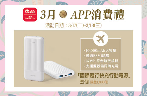 圖片:3月APP消費禮