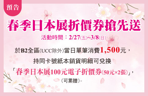 圖片:B2 春季日本展折價券搶先送!