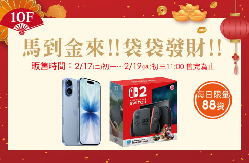 圖片:10F 馬到金來!!袋袋發財!!