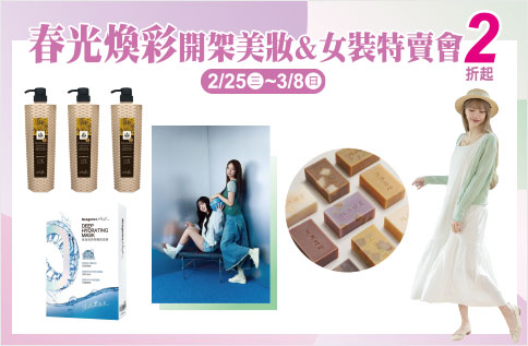 圖片:春光煥彩 開架美妝&女裝特賣會