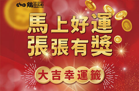 圖片:B2 【雞三和】新春抽獎，開工不EMO